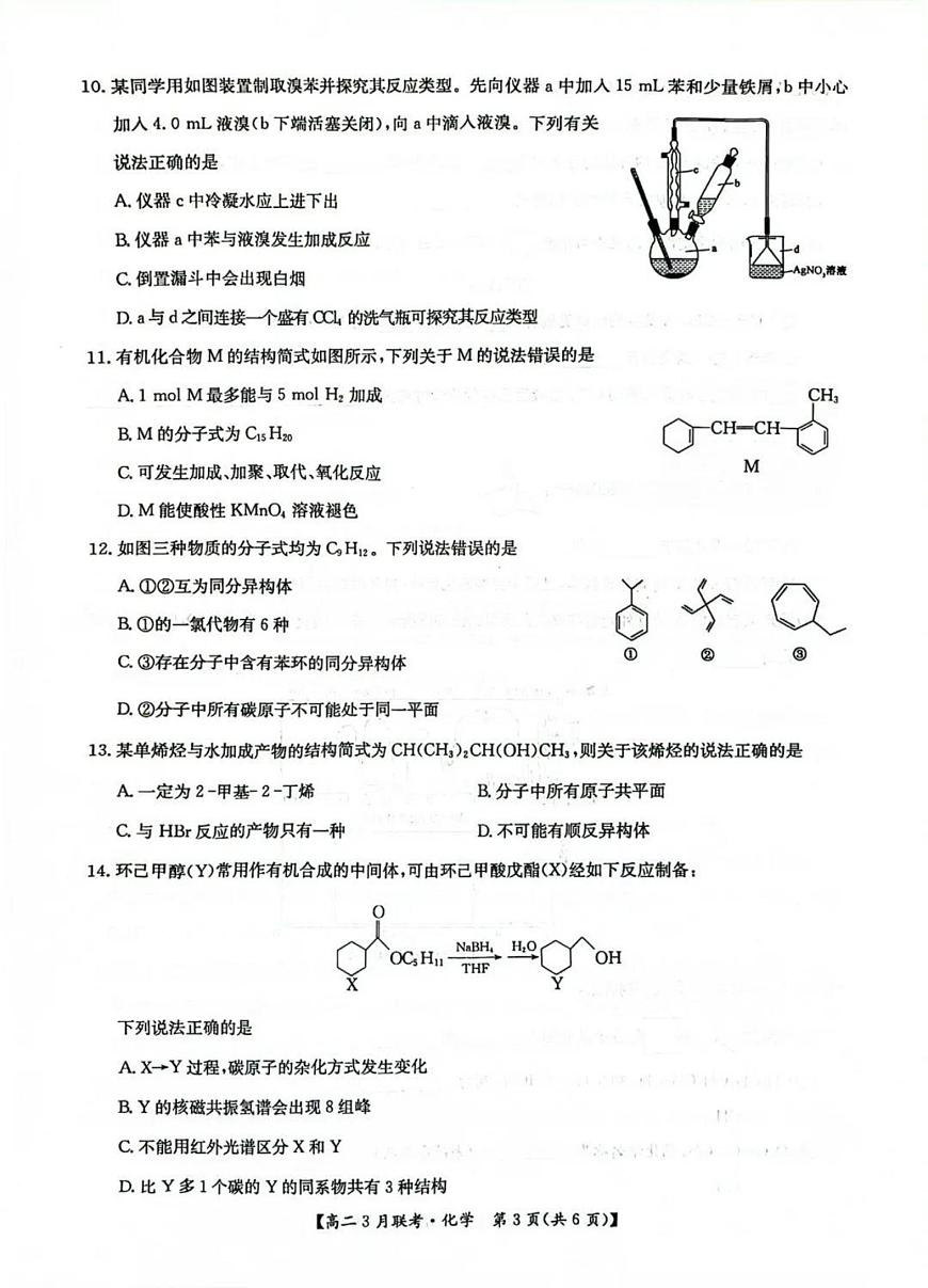 河南省洛阳市强基联盟2024-2025学年高二下学期3月联考化学试题（PDF版附解析）第3页