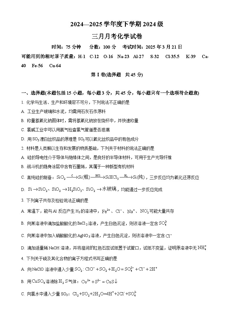 湖北省荆州市沙市中学2024-2025学年高一下学期3月月考化学试题（原卷版）第1页