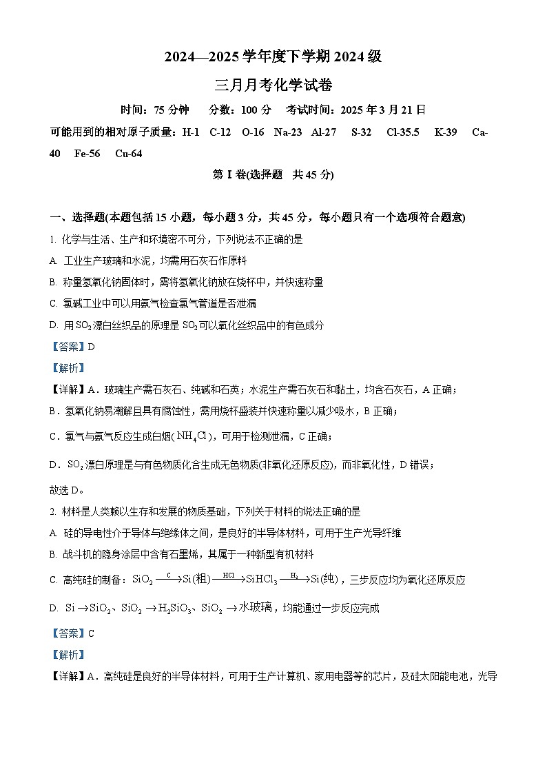 湖北省荆州市沙市中学2024-2025学年高一下学期3月月考化学试题 Word版含解析第1页