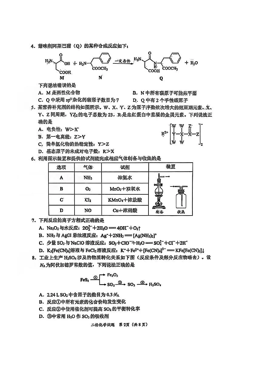 四川省乐山市，自贡市，宜宾市2025届高三第二次诊断性考试化学试卷（PDF版附答案）第2页