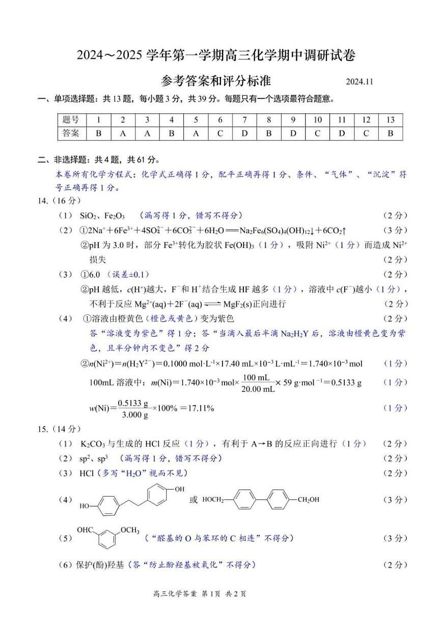 【化学答案】苏州市2025届高三上学期11月期中考试第1页