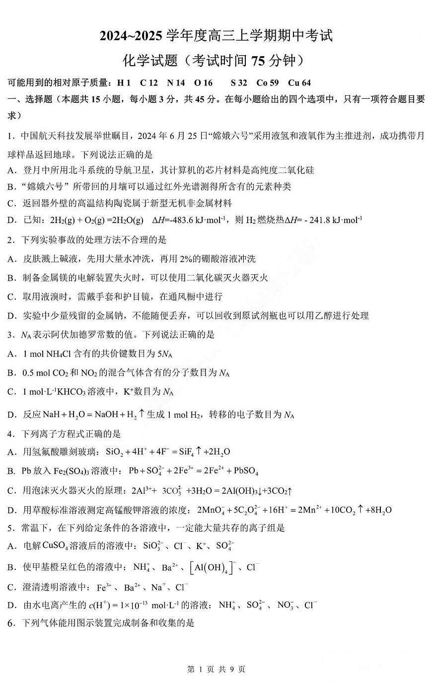 黑龙江省哈尔滨市第三中学2025届高三上学期期中考试化学+答案第1页