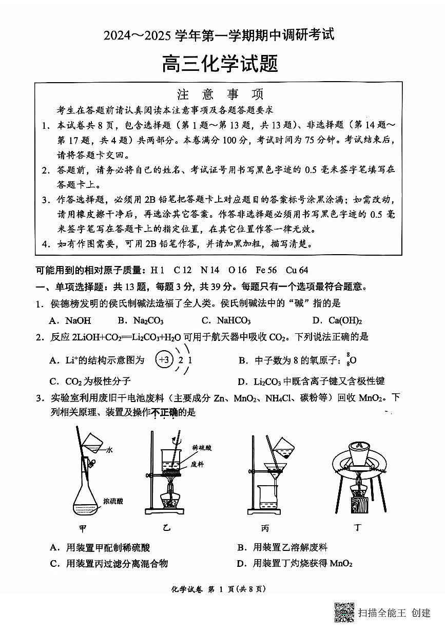 江苏省连云港市2024-2025学年高三第一学期期中调研考试化学试卷+答案第1页