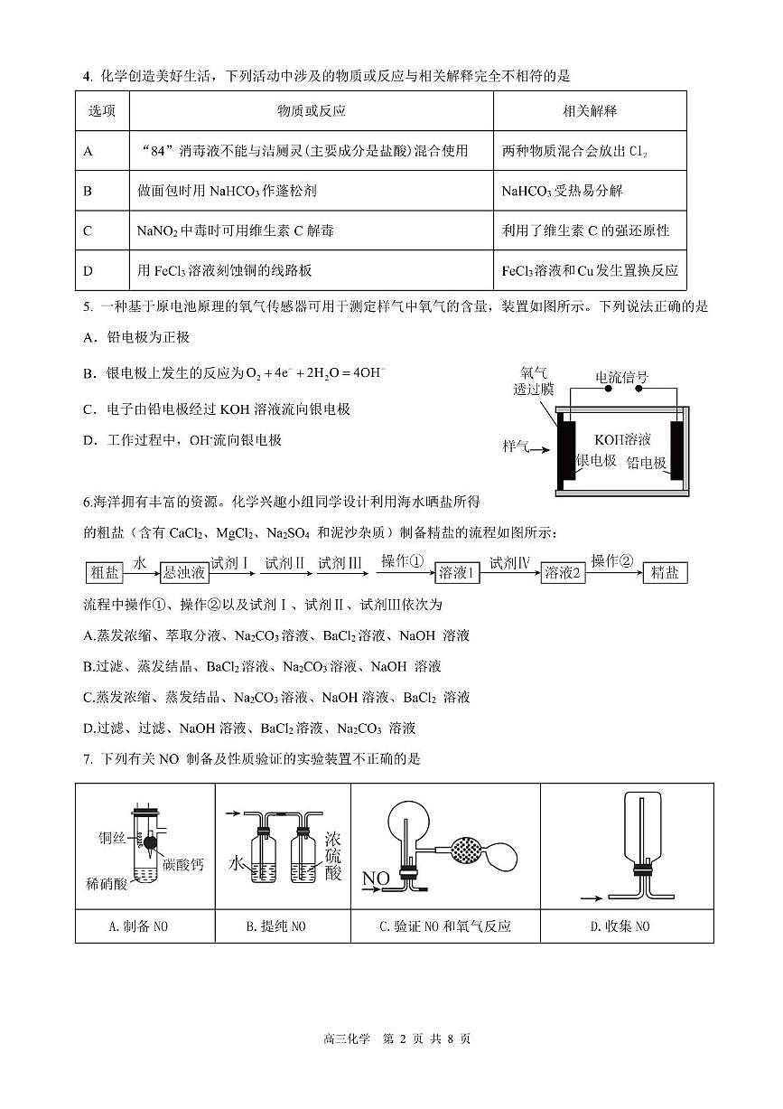 深圳高级中学高中园2025届高三下学期第二次模拟考试化学试题第2页