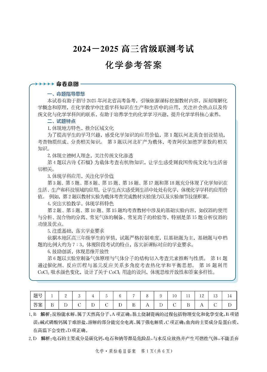 2025届河北省省级联考模拟预测化学试题答案第1页