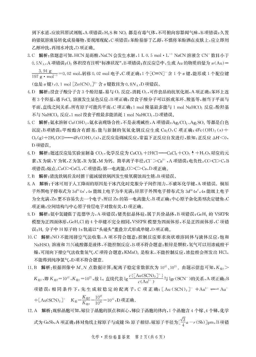 2025届河北省省级联考模拟预测化学试题答案第2页