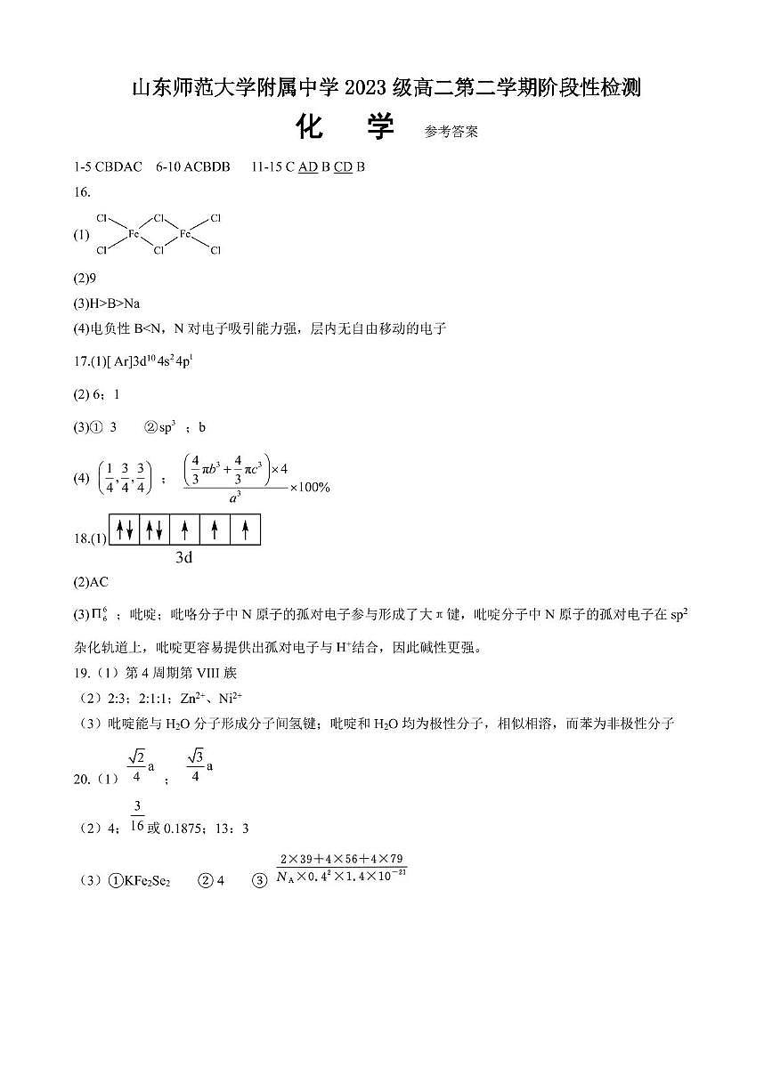 山东师大附中2024-2025学年高二下学期3月月考化学答案第1页