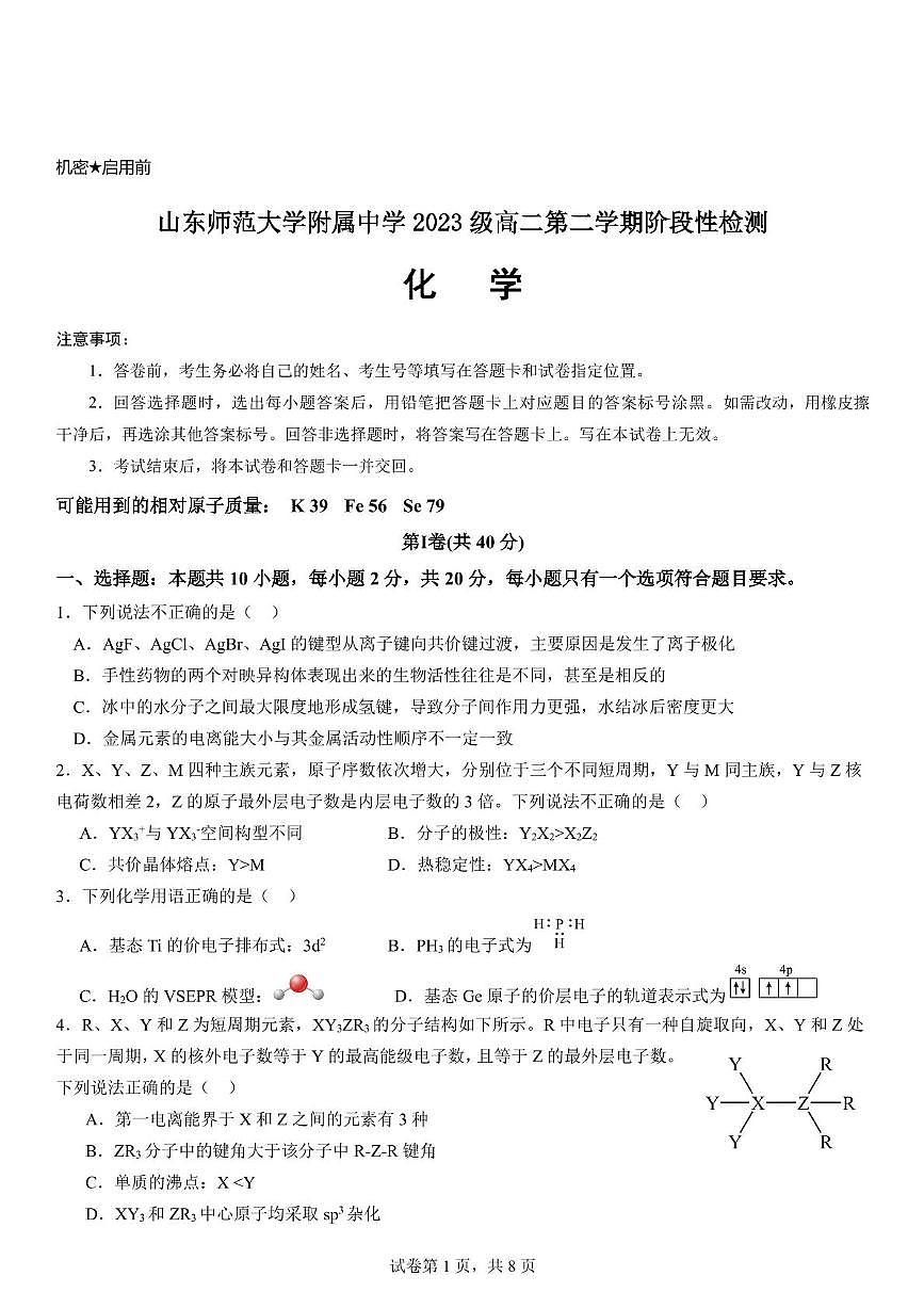 山东师大附中2024-2025学年高二下学期3月月考化学试题第1页