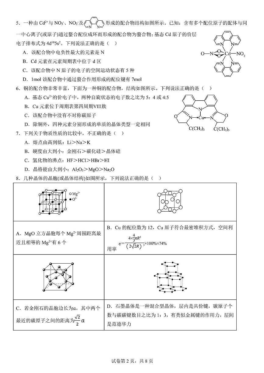 山东师大附中2024-2025学年高二下学期3月月考化学试题第2页