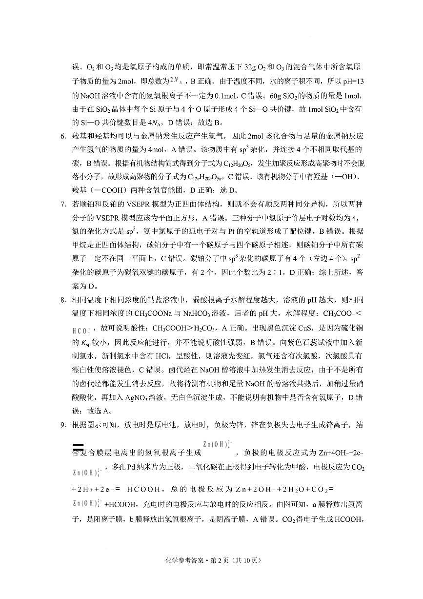 西南名校联盟2025届高三下学期“3+3+3”高考备考诊断联考（二）化学答案第2页