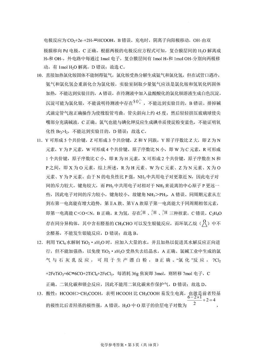 西南名校联盟2025届高三下学期“3+3+3”高考备考诊断联考（二）化学答案第3页