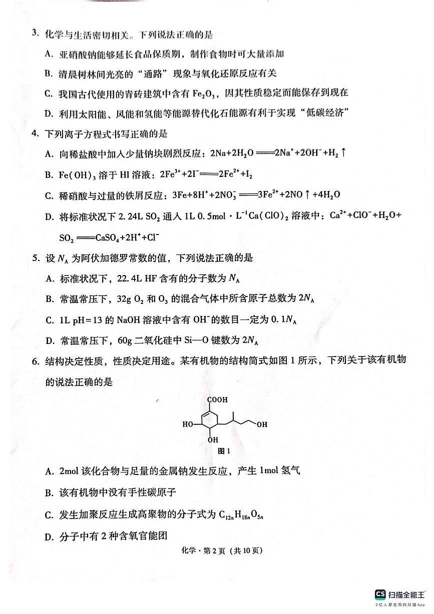 西南名校联盟2025届高三下学期“3+3+3”高考备考诊断联考（二）化学试题第2页