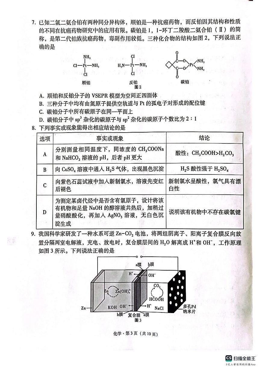 西南名校联盟2025届高三下学期“3+3+3”高考备考诊断联考（二）化学试题第3页