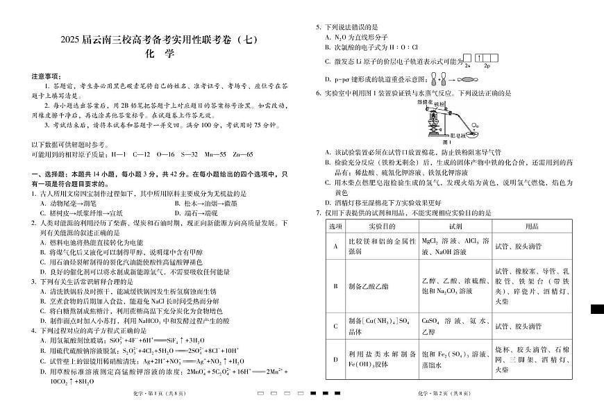 云南省三校2025届高三下学期高考模拟备考实用性联考卷（七）化学试题+答案第1页