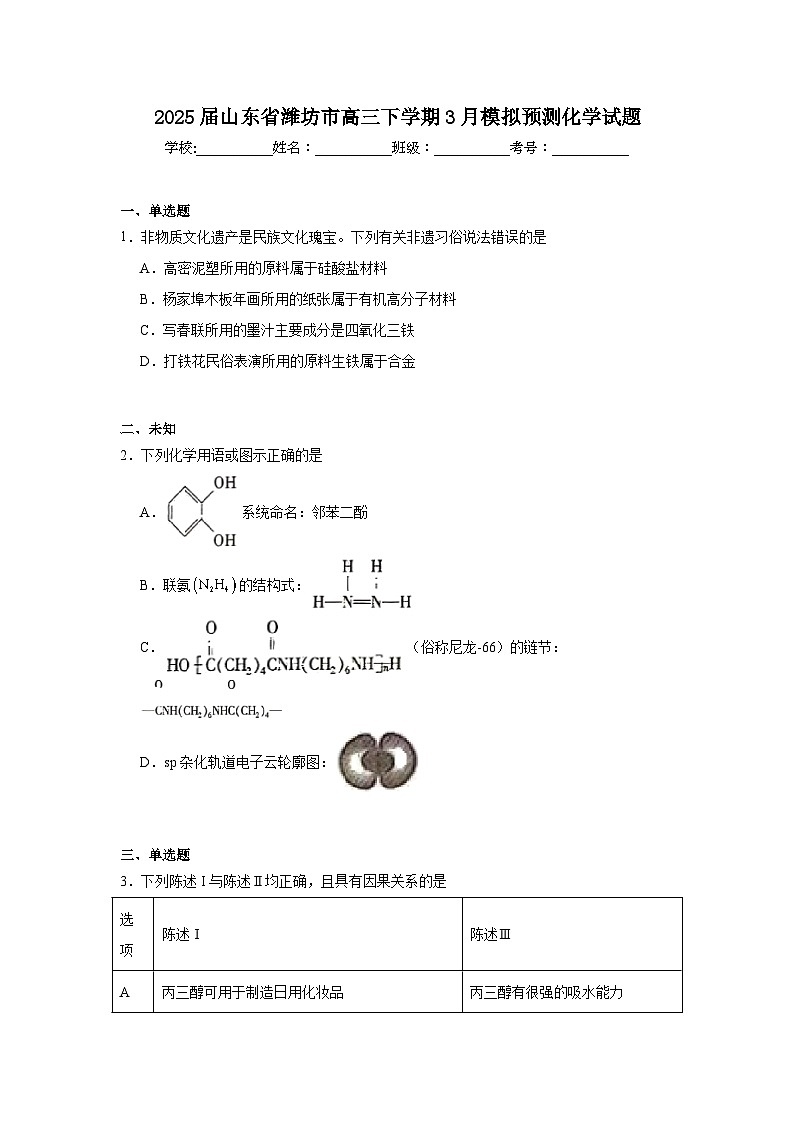 2025届山东省潍坊市高三下学期3月模拟预测化学试题（无答案解析）第1页
