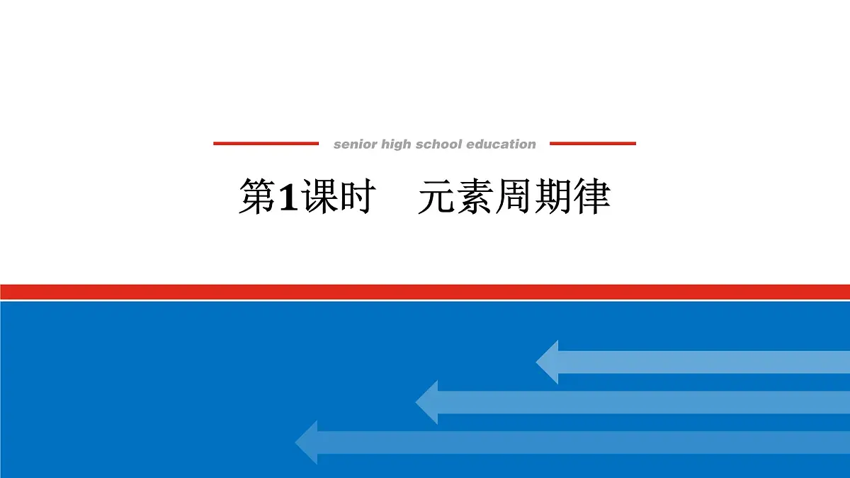 专题5 微观结构与物质的多样性第一单元 第1课时　元素周期律高一化学课件（苏教版2019）第1页