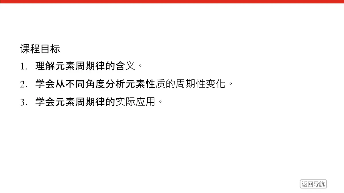 专题5 微观结构与物质的多样性第一单元 第1课时　元素周期律高一化学课件（苏教版2019）第2页