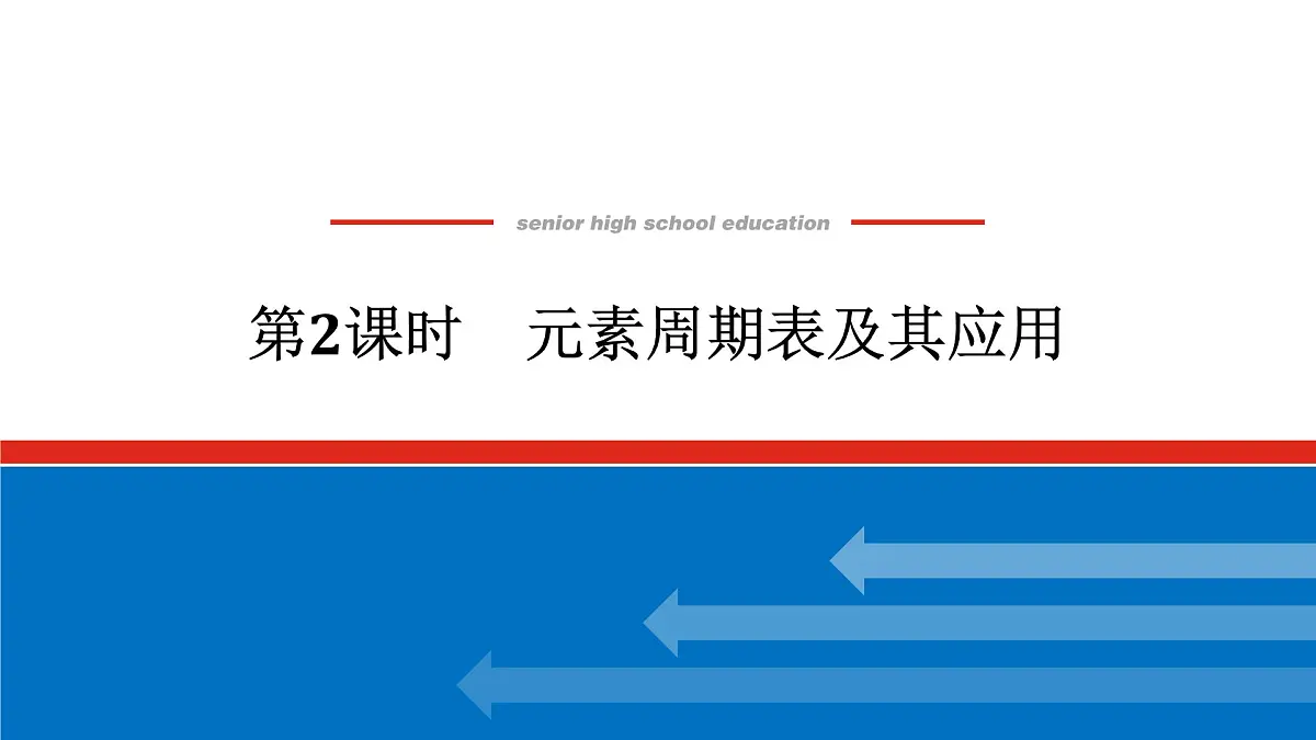 专题5 微观结构与物质的多样性第一单元 第2课时　元素周期表及其应用高一化学课件（苏教版2019）第1页