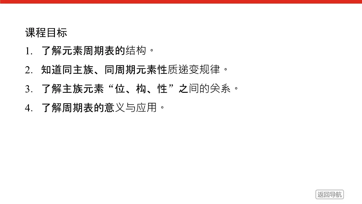 专题5 微观结构与物质的多样性第一单元 第2课时　元素周期表及其应用高一化学课件（苏教版2019）第2页