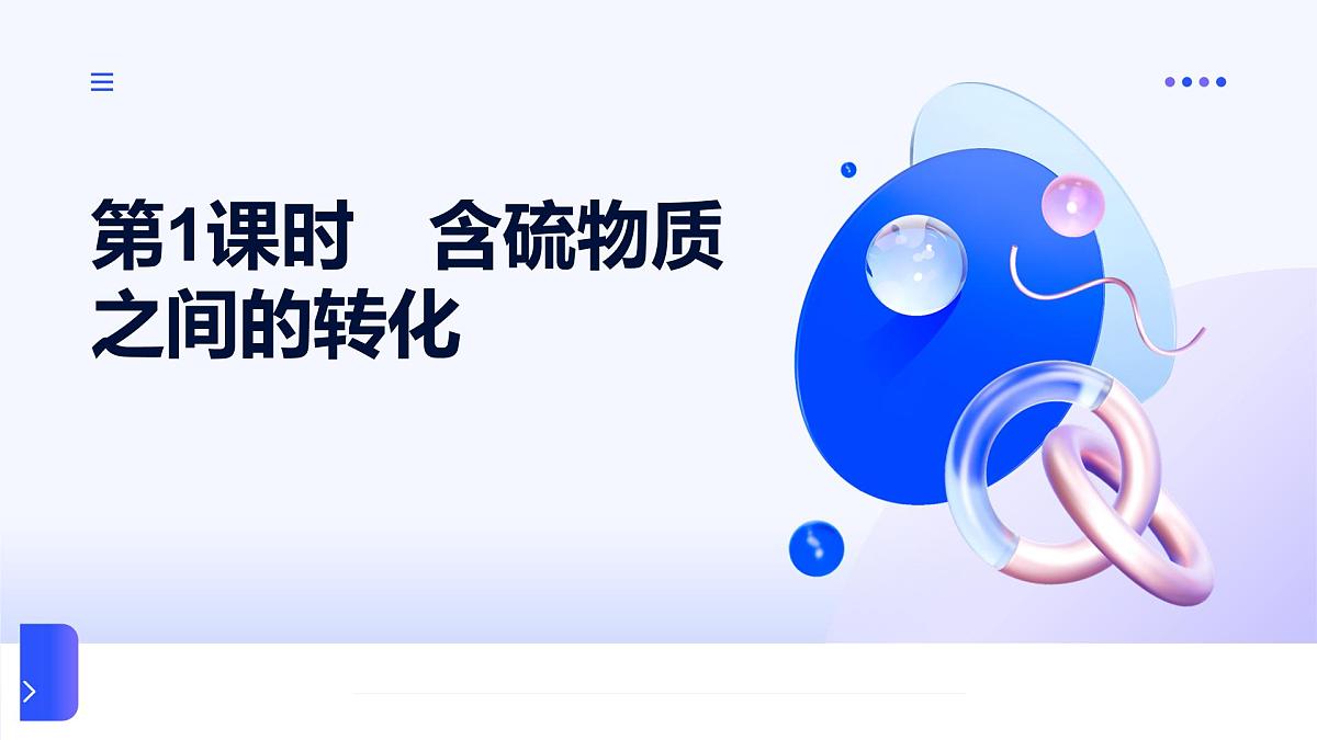 专题4 硫与环境保护第二单元  第1课时　含硫物质之间的转化高一化学课件（苏教版2019）第1页