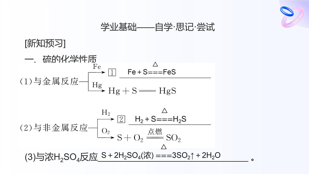 专题4 硫与环境保护第二单元  第1课时　含硫物质之间的转化高一化学课件（苏教版2019）第6页