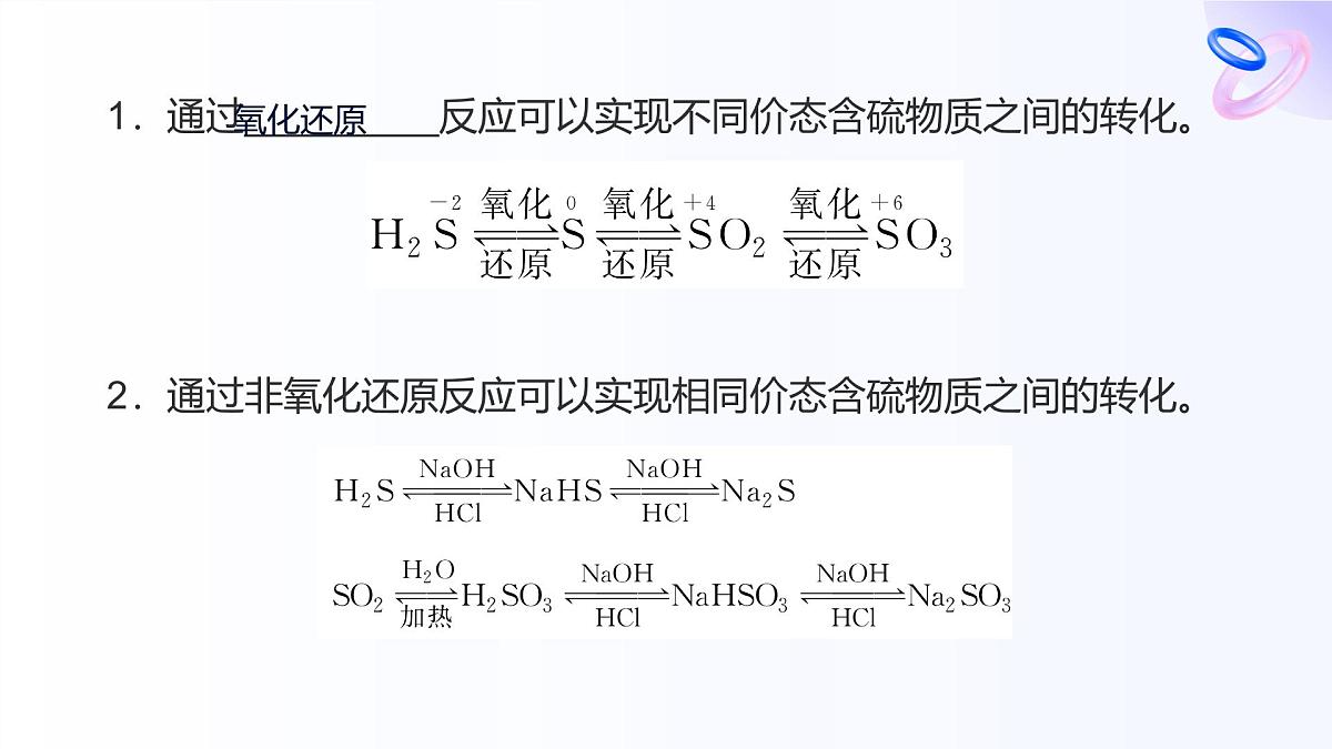 专题4 硫与环境保护第二单元  第1课时　含硫物质之间的转化高一化学课件（苏教版2019）第8页