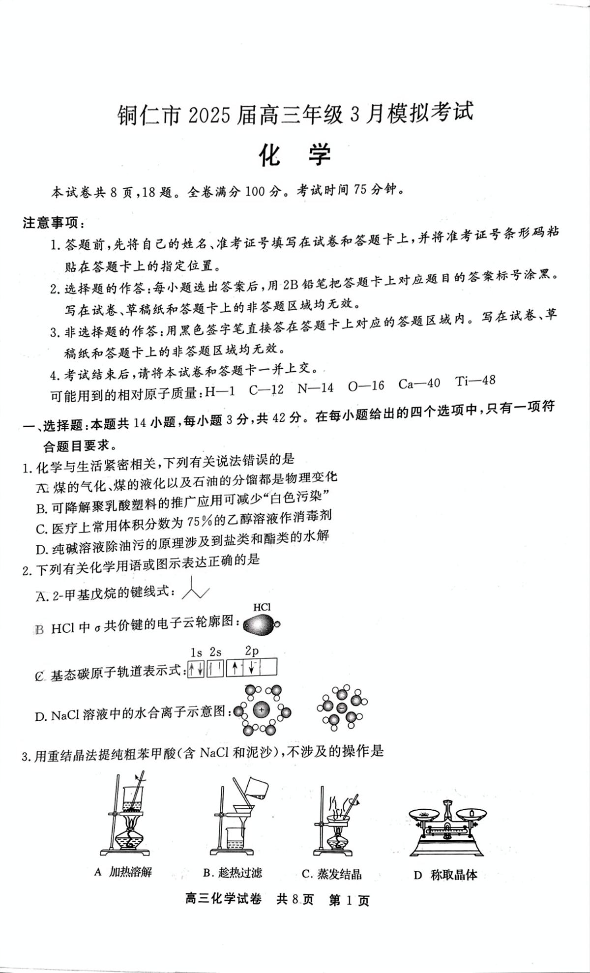 贵州省铜仁市2024-2025学年高三下学期3月模拟考试化学试题（含答案）第1页