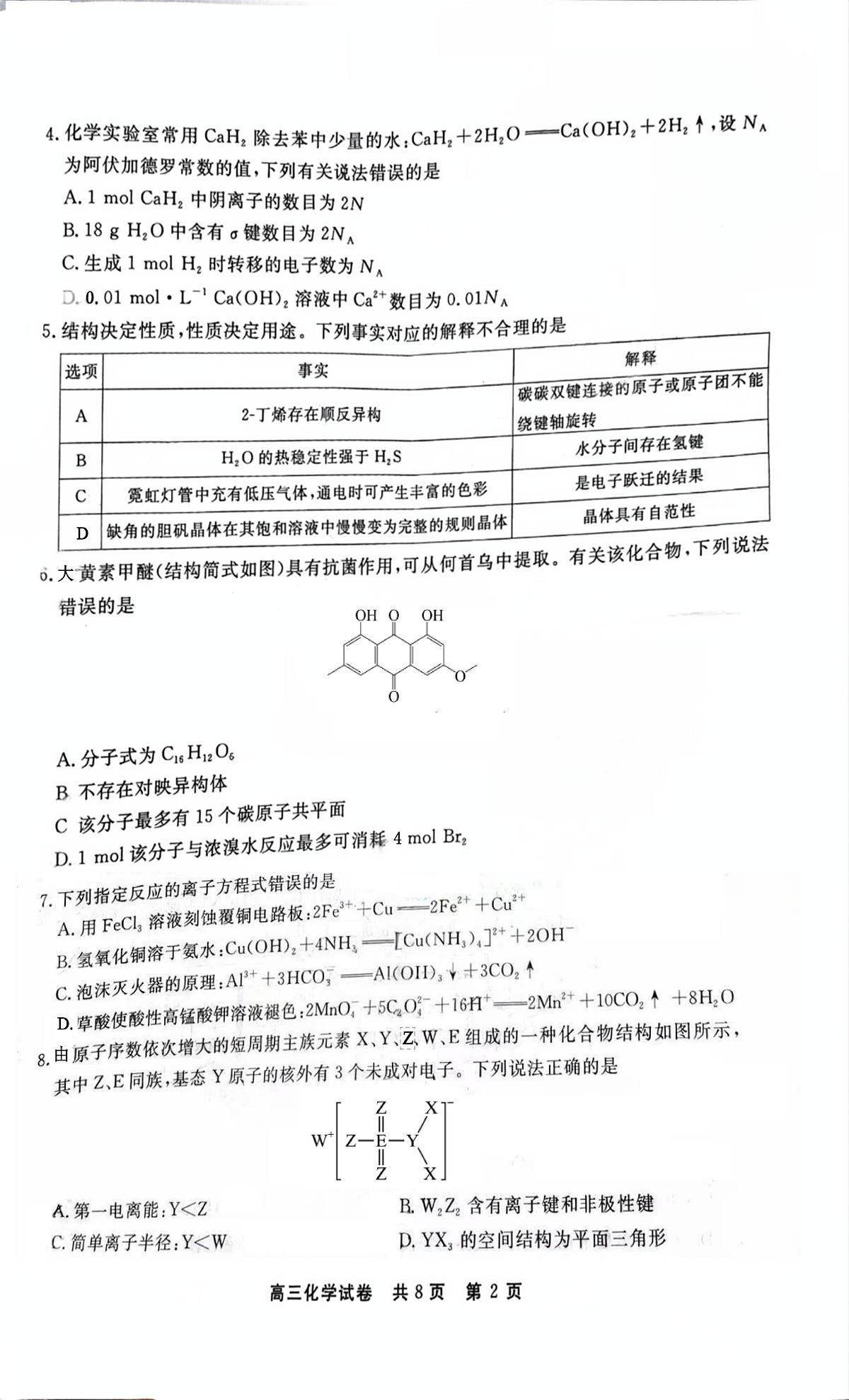 贵州省铜仁市2024-2025学年高三下学期3月模拟考试化学试题（含答案）第2页