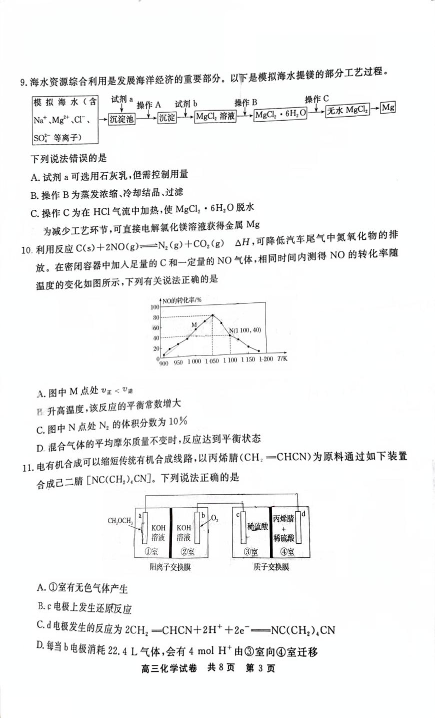 贵州省铜仁市2024-2025学年高三下学期3月模拟考试化学试题（含答案）第3页
