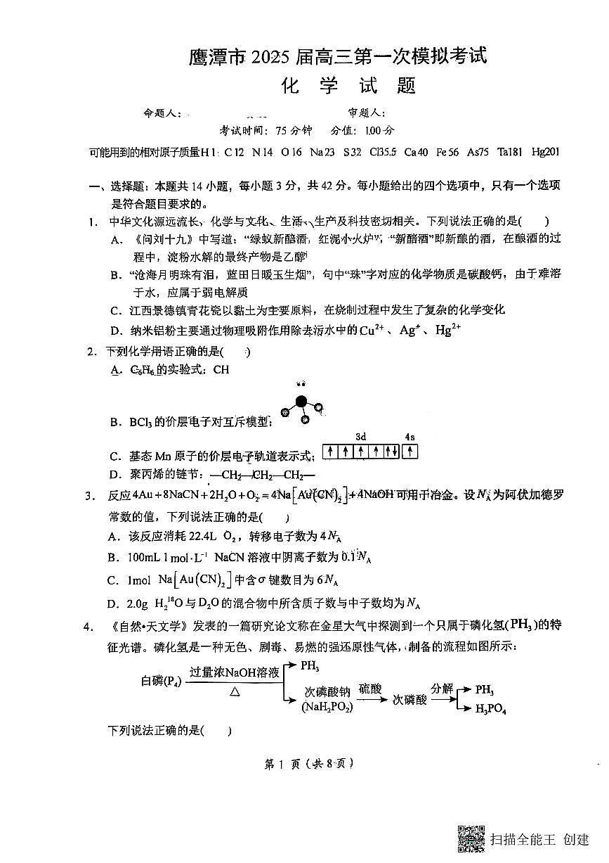 2025鹰潭高三下学期3月一模试题化学PDF版无答案第1页
