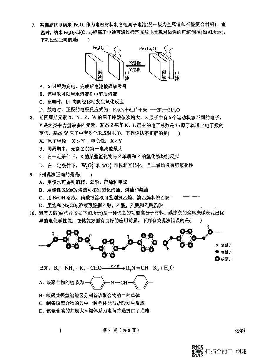2025鹰潭高三下学期3月一模试题化学PDF版无答案第3页