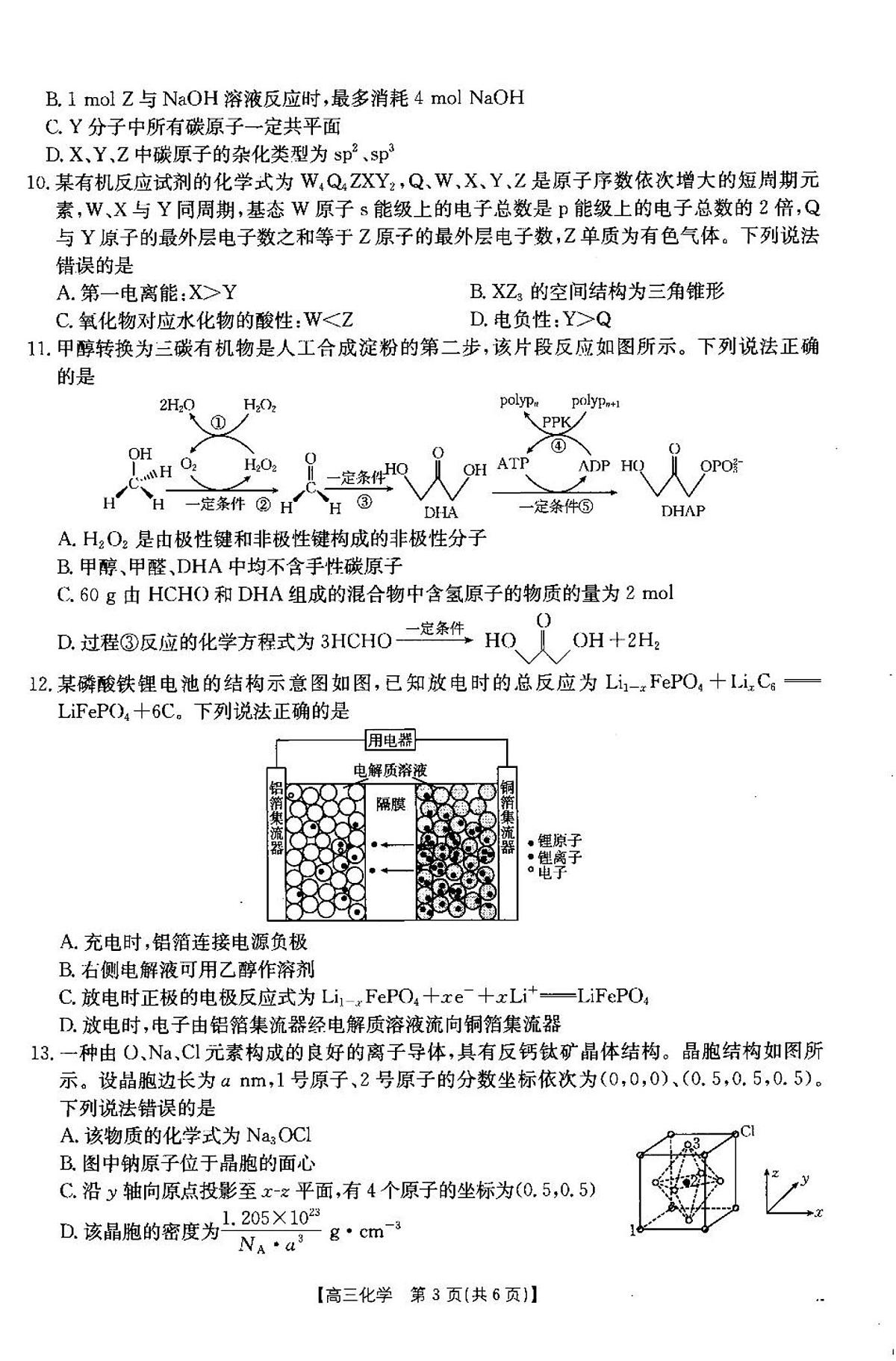 2025届青海省海东市高三下学期高考模拟二模化学试卷+答案第3页