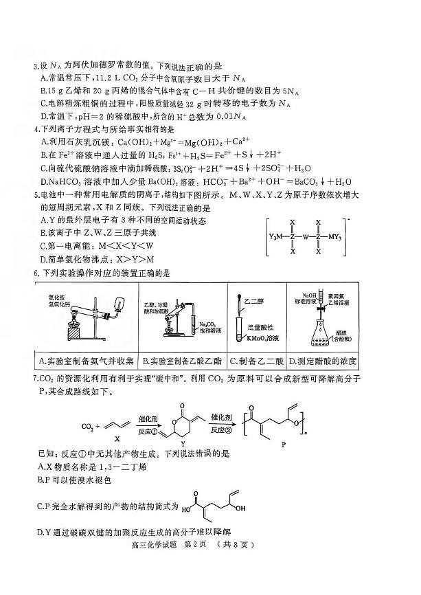 化学丨河南省五市2025届高三下学期3月第一次联考化学试卷及答案第2页