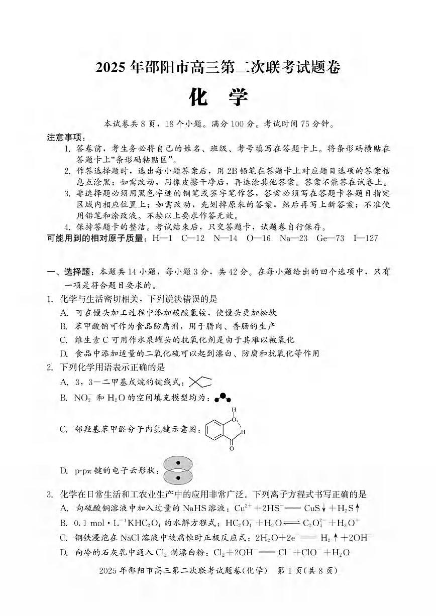 化学丨湖南省邵阳市2025届高三下学期3月第二次联考化学试卷及答案第1页