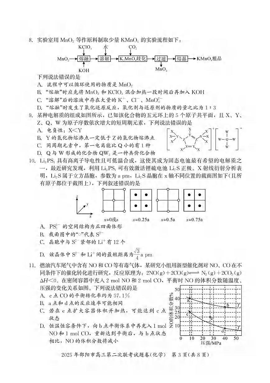 化学丨湖南省邵阳市2025届高三下学期3月第二次联考化学试卷及答案第3页