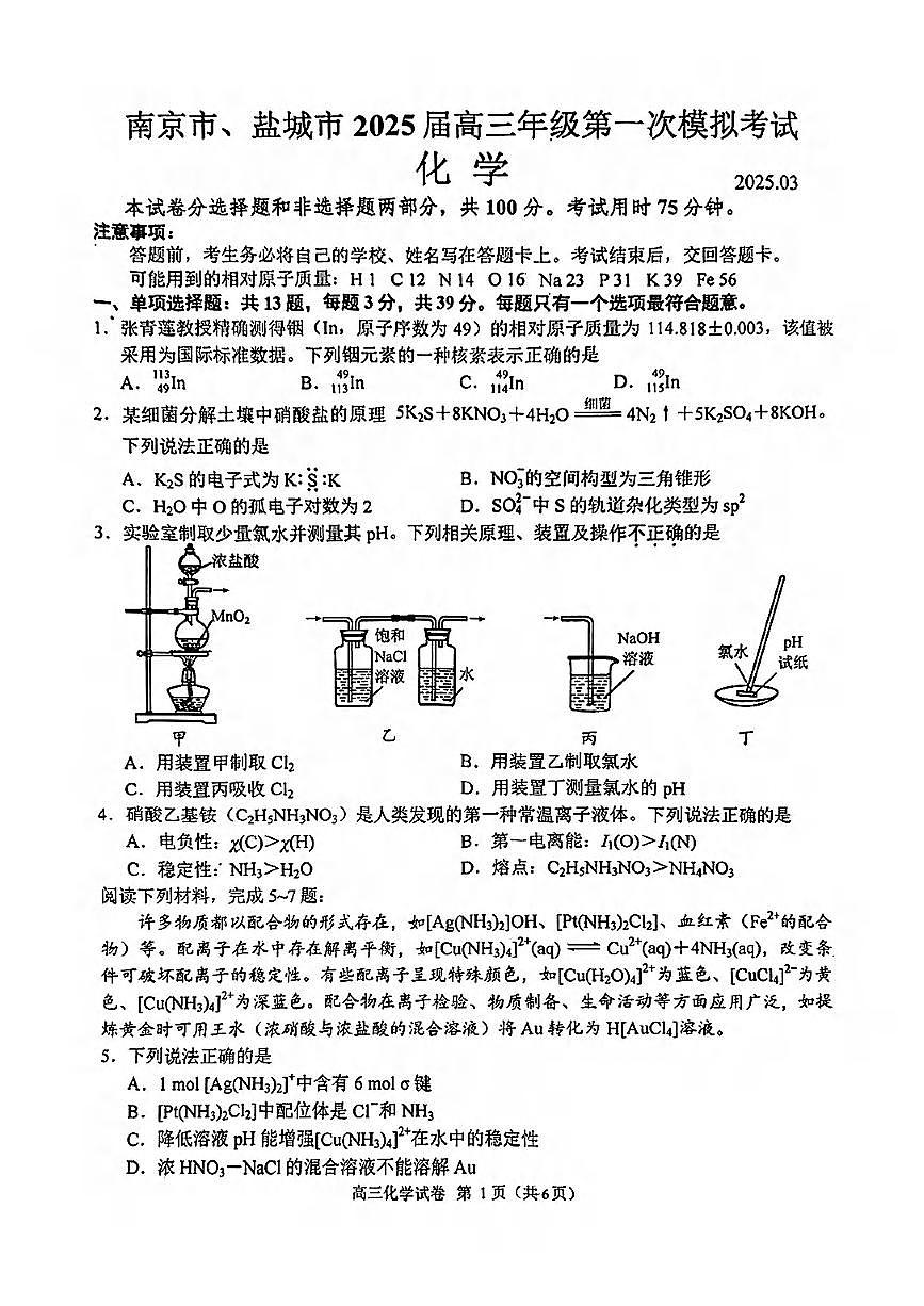 化学丨江苏省南京市、盐城市2025届高三下学期3月一模考试化学试卷及答案第1页