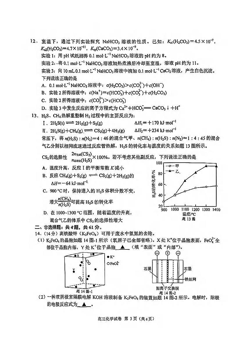 化学丨江苏省南京市、盐城市2025届高三下学期3月一模考试化学试卷及答案第3页