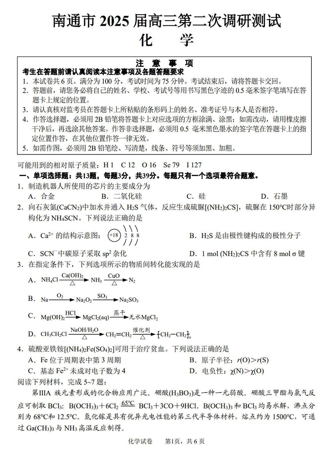 化学丨江苏省苏北七市2025届高三下学期3月第二次调研化学试卷及答案第1页