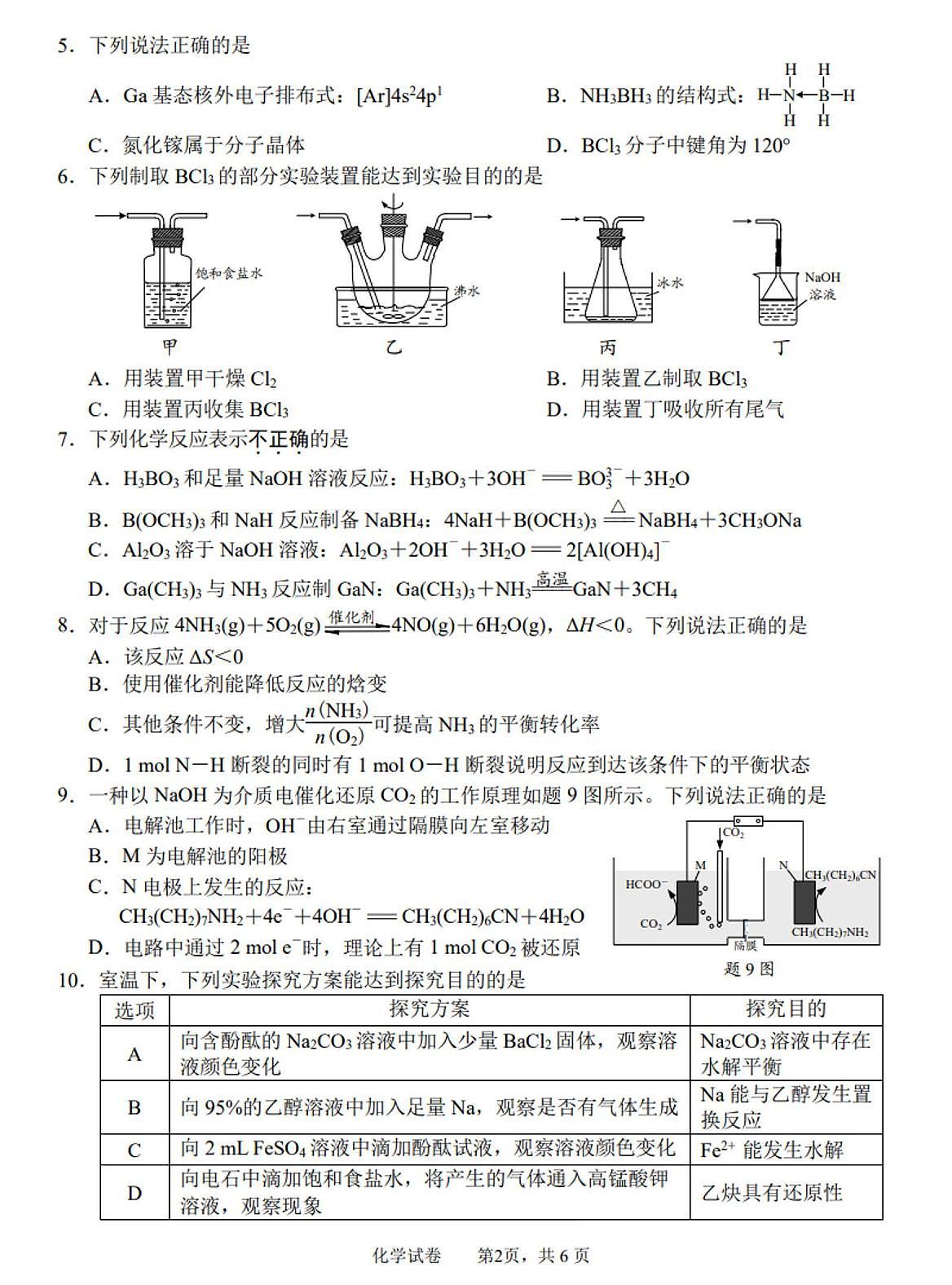 化学丨江苏省苏北七市2025届高三下学期3月第二次调研化学试卷及答案第2页