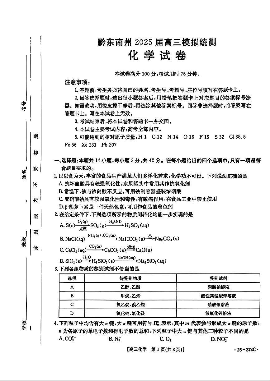 贵州省黔东南州金太阳2025届高三高考模拟第一次模拟（25-374C）-化学试题卷+答案第1页