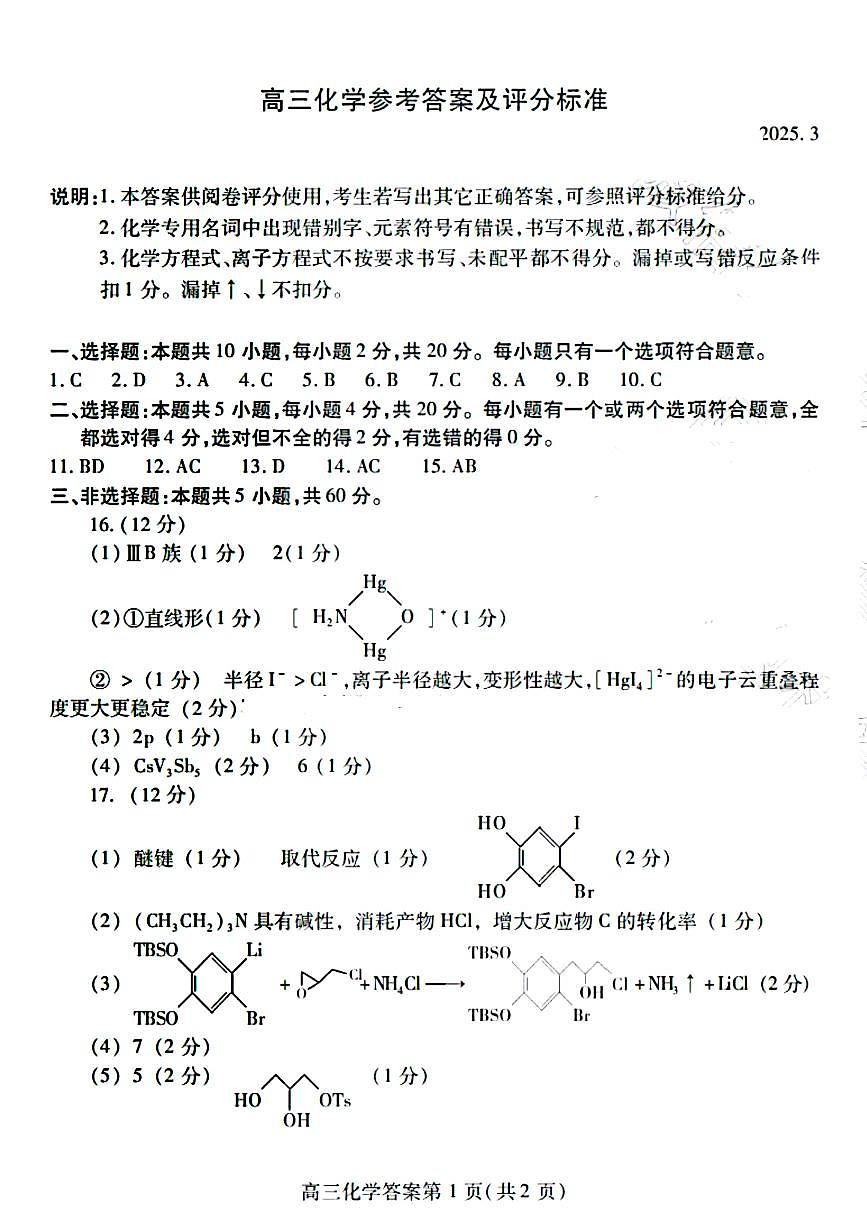 山东省潍坊市2025届高三下学期3月模拟考试化学答案第1页