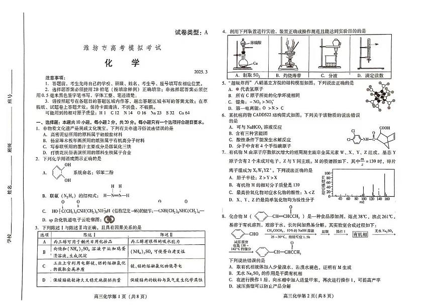山东省潍坊市2025届高三下学期3月模拟考试化学第1页