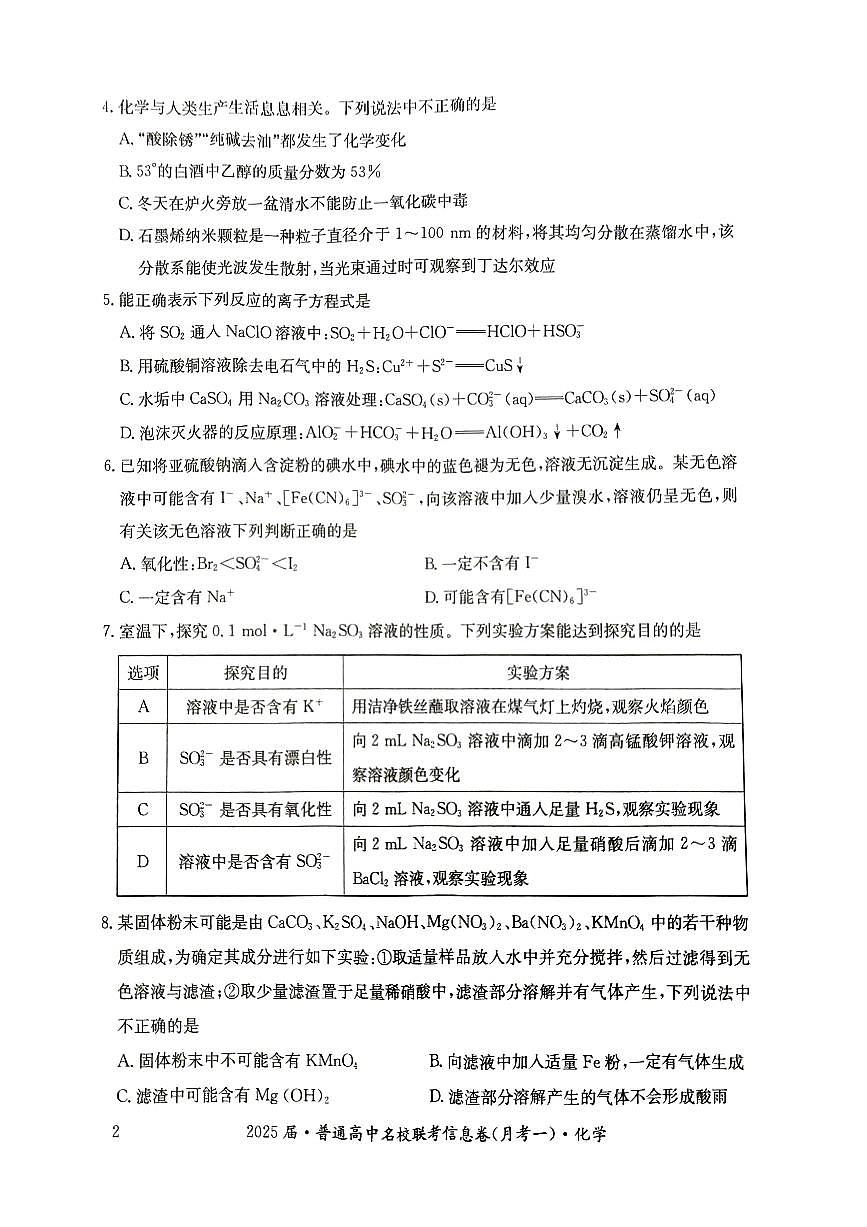 湖南省娄底市名校联考11月信息卷（月考一）化学第2页