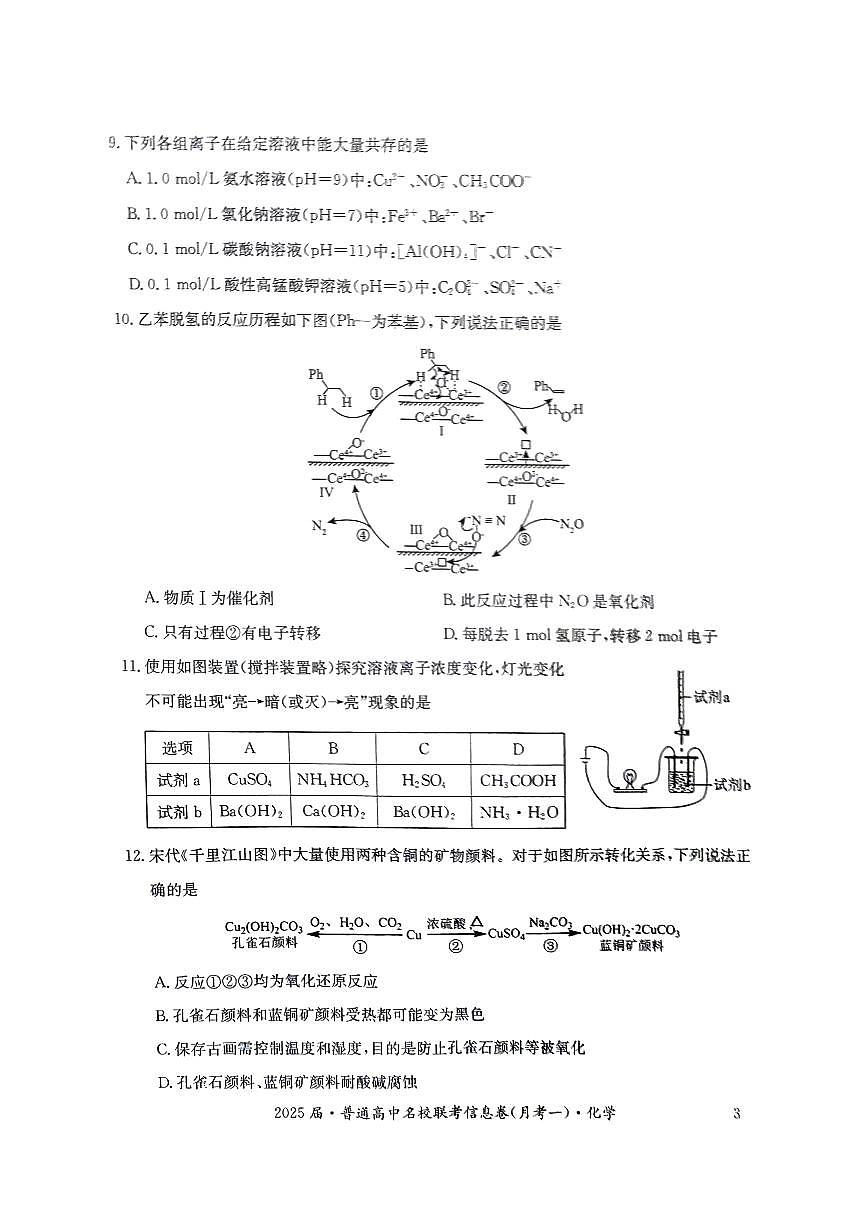 湖南省娄底市名校联考11月信息卷（月考一）化学第3页