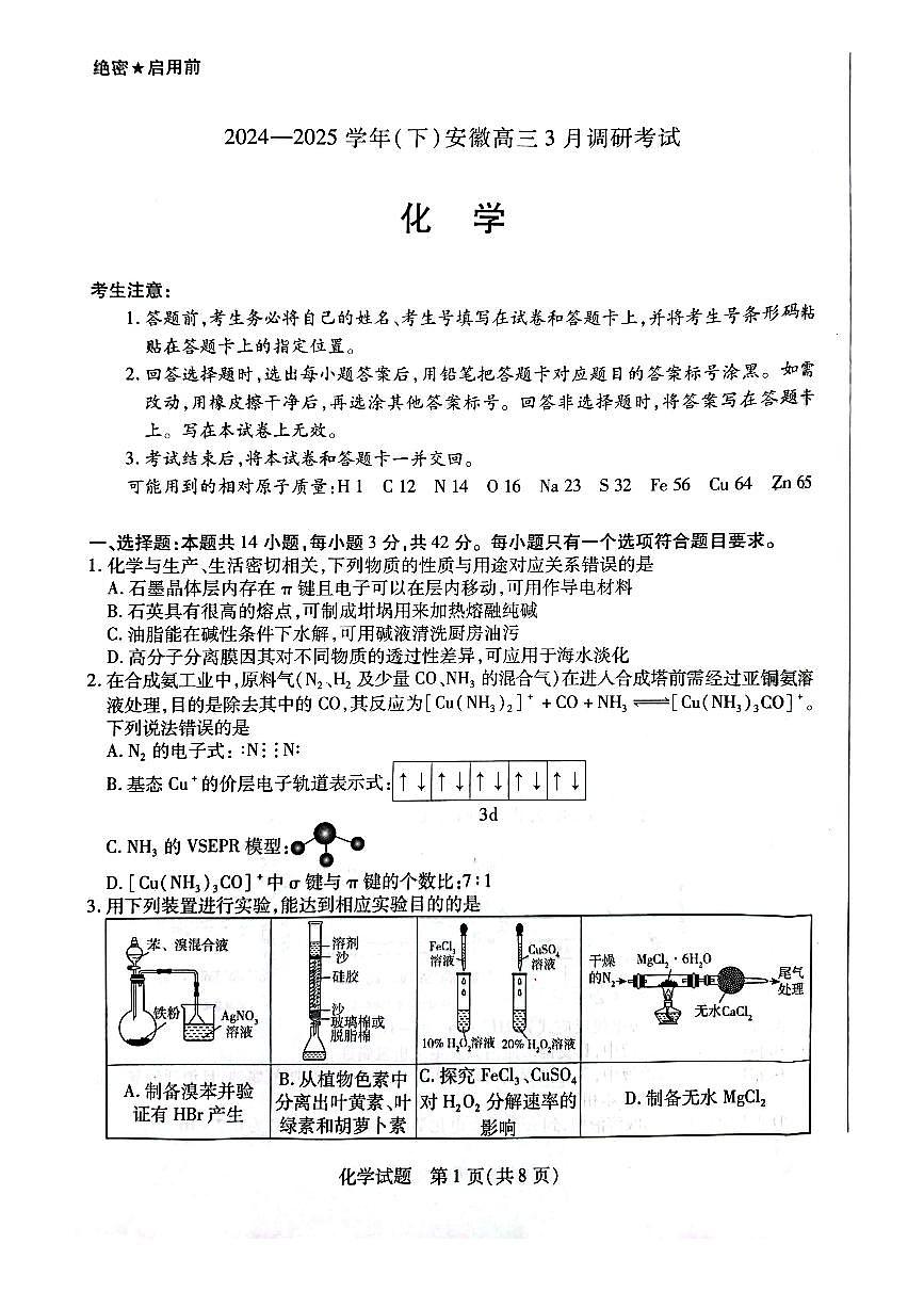 天一大联考2025届高三下学期3月月考 化学试题（含答案）第1页