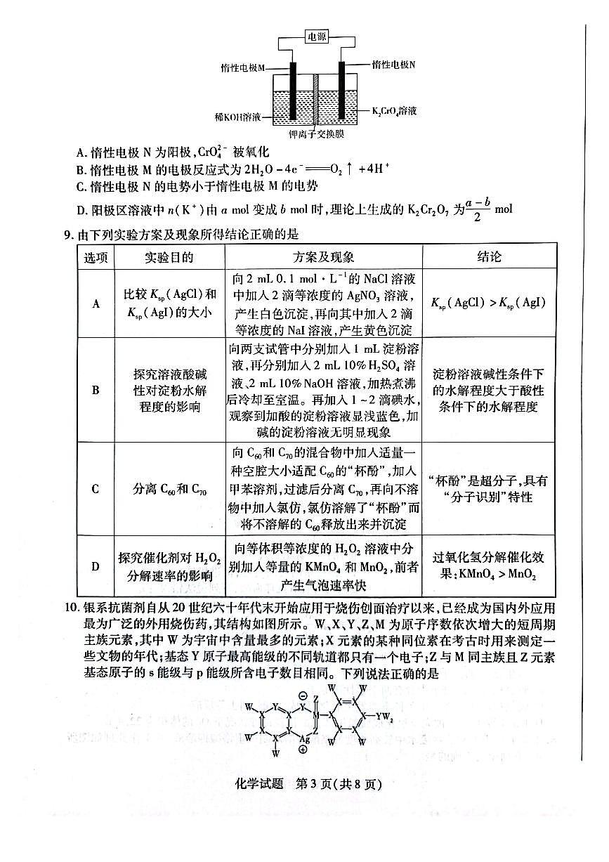 天一大联考2025届高三下学期3月月考 化学试题（含答案）第3页