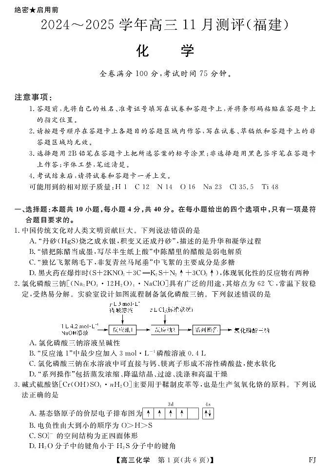 2025届福建百校高三11月联考化学试题第1页