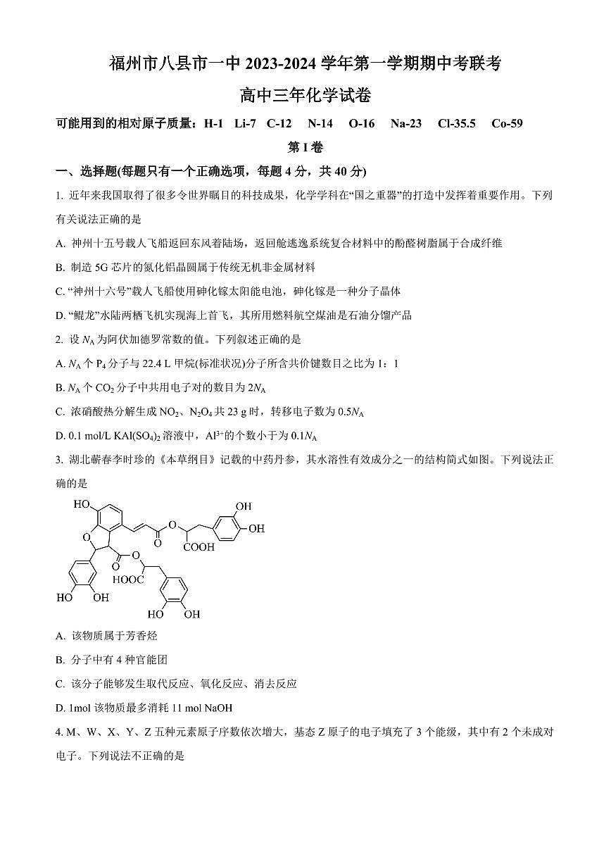 2024届福建省福州市八县一中高三上(期中考)-化学试题（含答案）第1页
