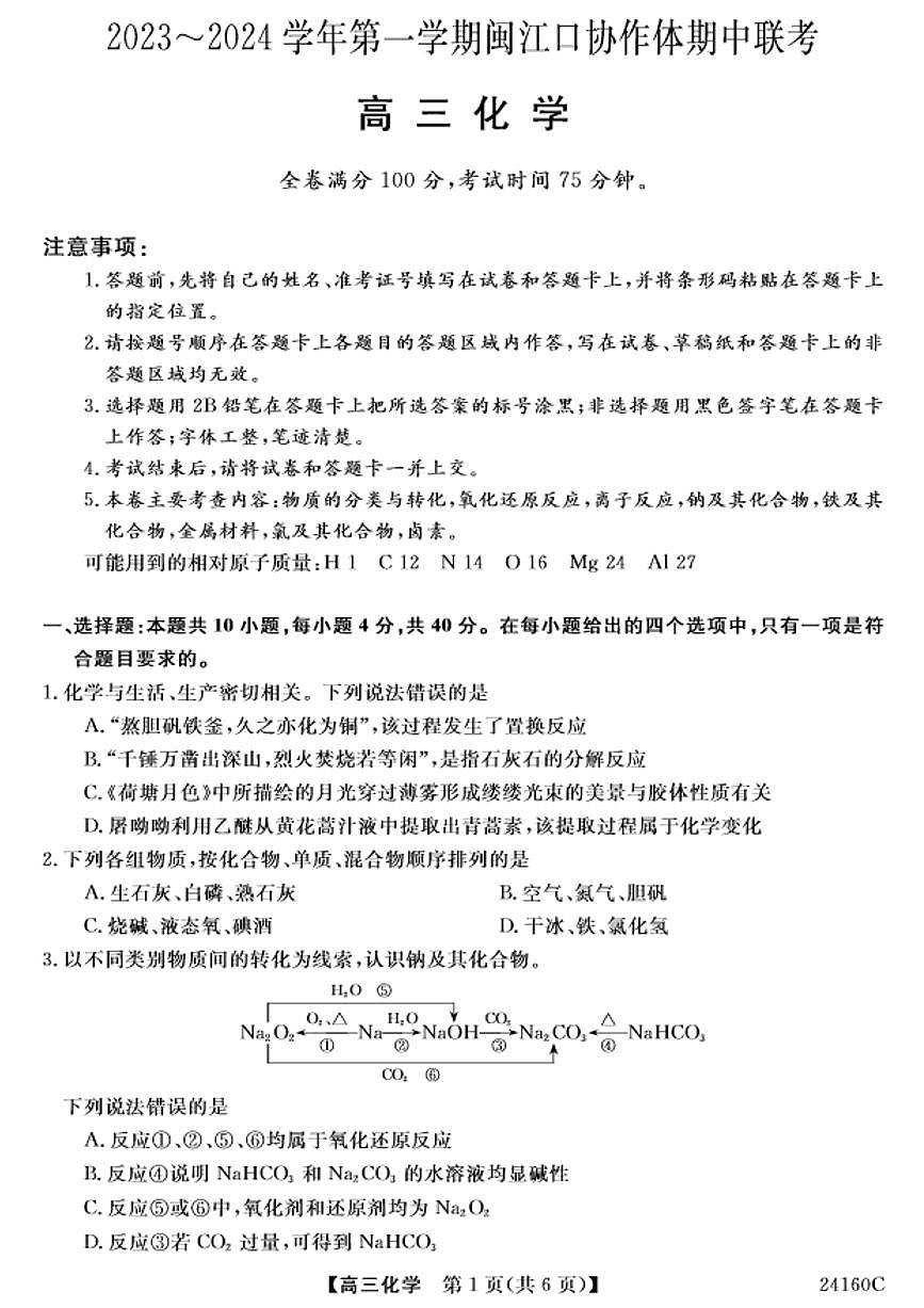 2024届福建省福州市高三上(11月期中)-化学试题（含答案）第1页
