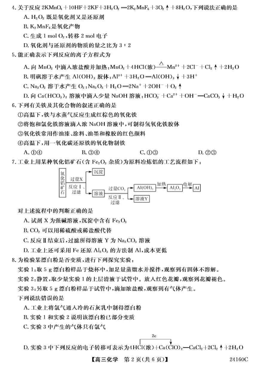 2024届福建省福州市高三上(11月期中)-化学试题（含答案）第2页